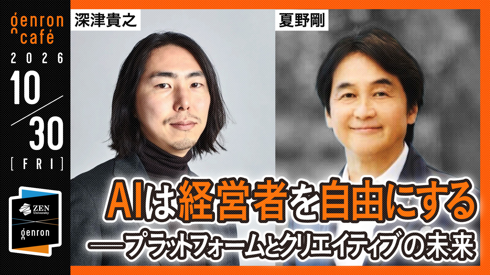 10/30（金）開催 ゲンロンとの公開講座「深津貴之×夏野剛 AIは経営者を
